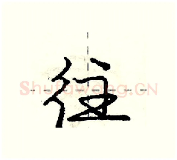 往硬笔行书写法,摘自庞中华硬笔书法字帖