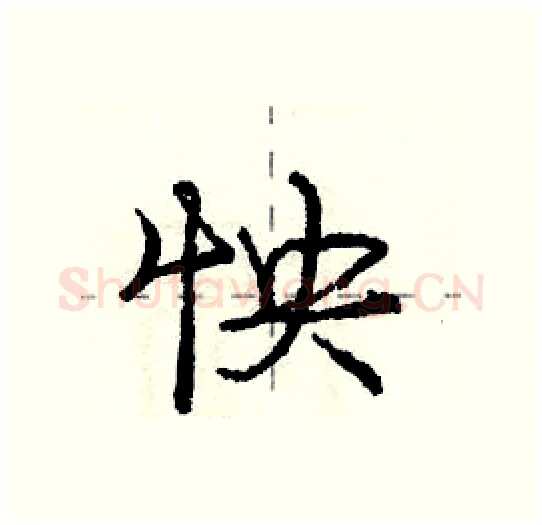 怏硬笔行书写法,摘自庞中华硬笔书法字帖
