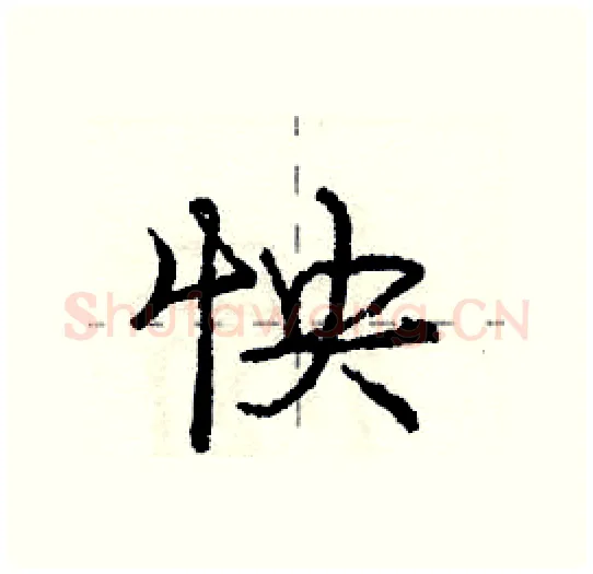 怏硬笔行书写法,摘自庞中华硬笔书法字帖