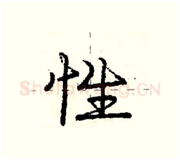 性硬笔行书写法,摘自庞中华硬笔书法字帖