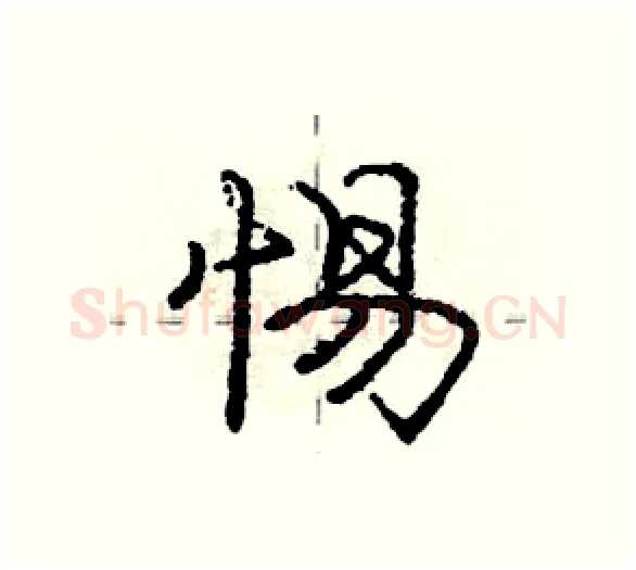 惕硬笔行书写法,摘自庞中华硬笔书法字帖