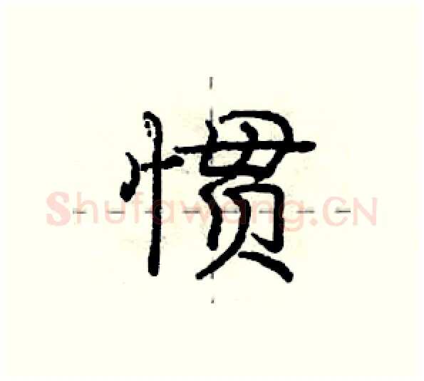 惯硬笔行书写法,摘自庞中华硬笔书法字帖