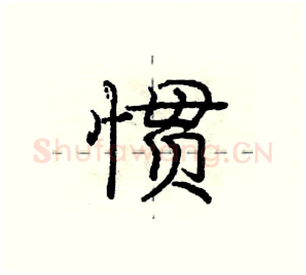 惯硬笔行书写法,摘自庞中华硬笔书法字帖