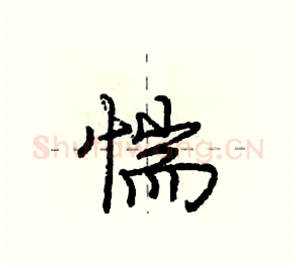 惴硬笔行书写法,摘自庞中华硬笔书法字帖