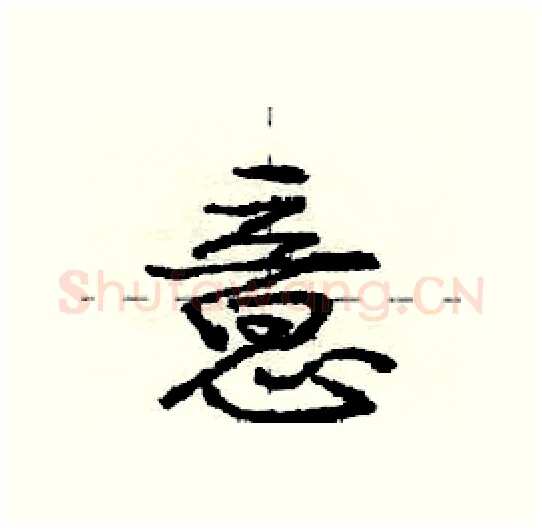意硬笔行书写法,摘自庞中华硬笔书法字帖