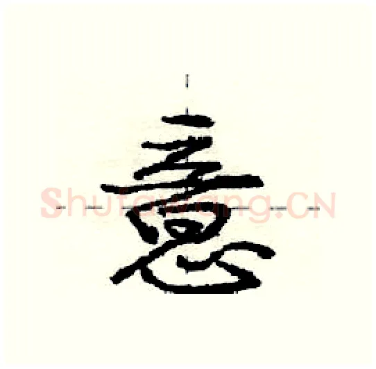 意硬笔行书写法,摘自庞中华硬笔书法字帖