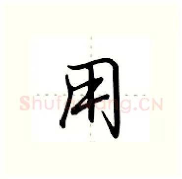 用硬笔行书写法,摘自田英章硬笔书法字帖
