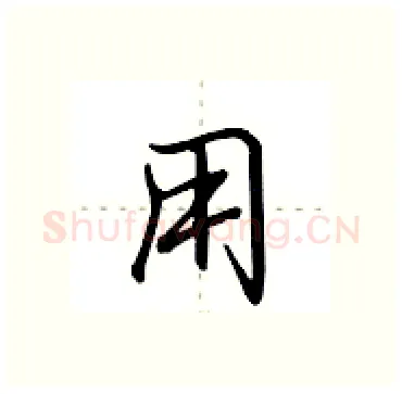 用硬笔行书写法,摘自田英章硬笔书法字帖