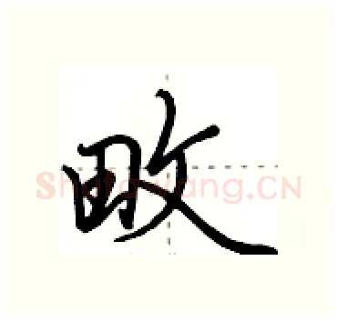 畋硬笔行书写法,摘自田英章硬笔书法字帖