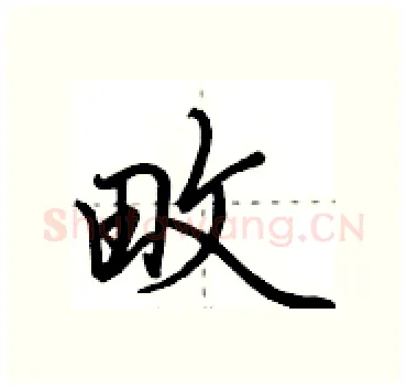 畋硬笔行书写法,摘自田英章硬笔书法字帖