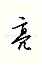 亮硬笔行书写法,摘自金泽珊硬笔书法字帖