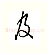 及硬笔行书写法,摘自金泽珊硬笔书法字帖
