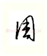 周硬笔行书写法,摘自金泽珊硬笔书法字帖
