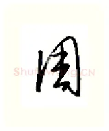 周硬笔行书写法,摘自金泽珊硬笔书法字帖
