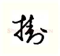 挂硬笔行书写法,摘自金泽珊硬笔书法字帖