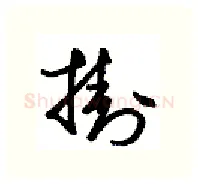 挂硬笔行书写法,摘自金泽珊硬笔书法字帖