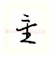星硬笔行书写法,摘自金泽珊硬笔书法字帖