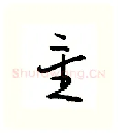 星硬笔行书写法,摘自金泽珊硬笔书法字帖