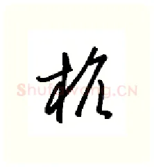 杭硬笔行书写法,摘自金泽珊硬笔书法字帖