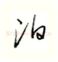泊硬笔行书写法,摘自金泽珊硬笔书法字帖