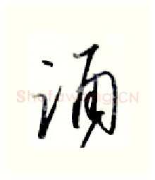 涌硬笔行书写法,摘自金泽珊硬笔书法字帖