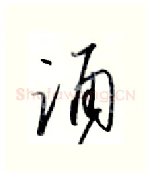 涌硬笔行书写法,摘自金泽珊硬笔书法字帖