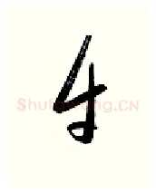 牛硬笔行书写法,摘自金泽珊硬笔书法字帖