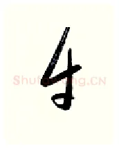 牛硬笔行书写法,摘自金泽珊硬笔书法字帖