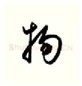物硬笔行书写法,摘自金泽珊硬笔书法字帖
