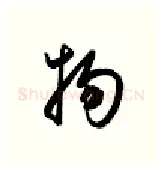 物硬笔行书写法,摘自金泽珊硬笔书法字帖