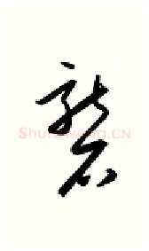 砻硬笔行书写法,摘自金泽珊硬笔书法字帖