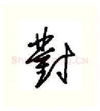 对硬笔行书写法,摘自金泽珊硬笔书法字帖