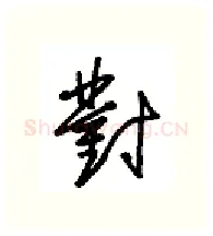 对硬笔行书写法,摘自金泽珊硬笔书法字帖
