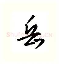 岳硬笔行书写法,摘自金泽珊硬笔书法字帖