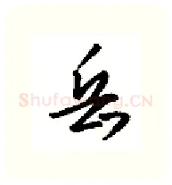 岳硬笔行书写法,摘自金泽珊硬笔书法字帖