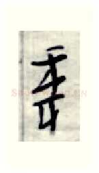 年硬笔行书写法,摘自金泽珊硬笔书法字帖