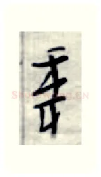 年硬笔行书写法,摘自金泽珊硬笔书法字帖