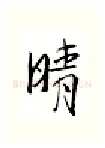 晴硬笔行书写法,摘自金泽珊硬笔书法字帖