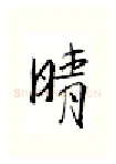 晴硬笔行书写法,摘自金泽珊硬笔书法字帖
