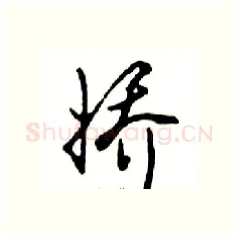 娇硬笔行书写法,摘自邓散木硬笔书法字帖