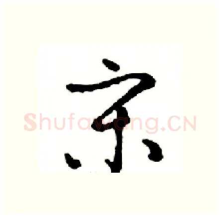 宋硬笔行书写法,摘自邓散木硬笔书法字帖