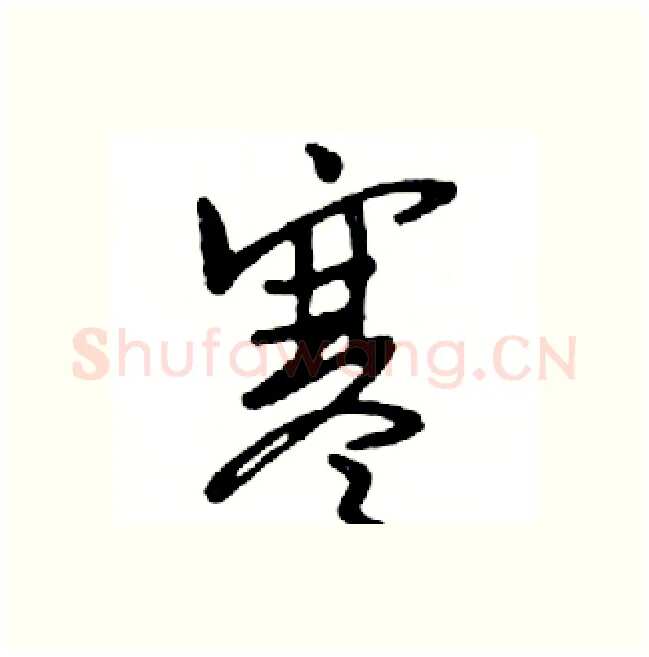 寒硬笔行书写法,摘自邓散木硬笔书法字帖