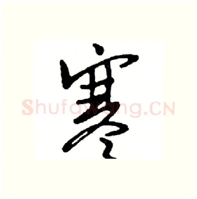 寒硬笔行书写法,摘自邓散木硬笔书法字帖