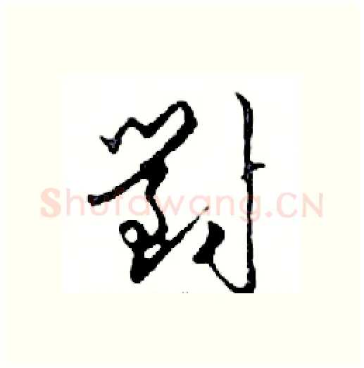 對硬笔行书写法,摘自邓散木硬笔书法字帖