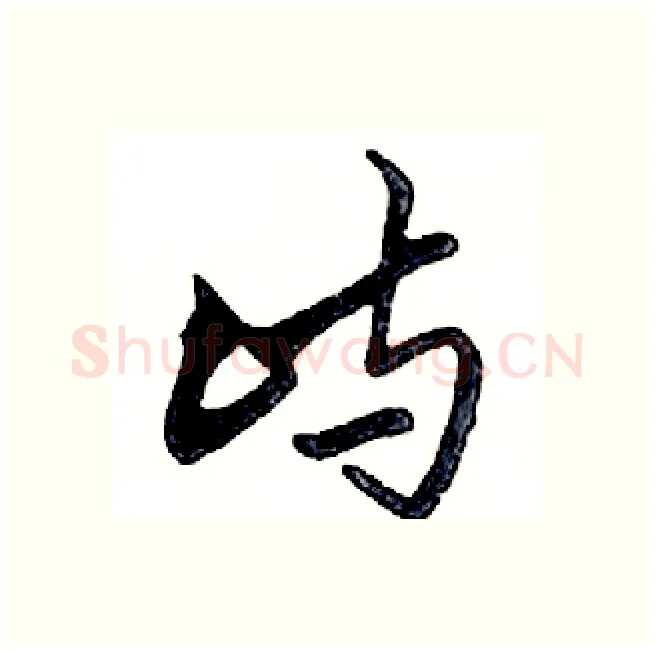 屿硬笔行书写法,摘自邓散木硬笔书法字帖