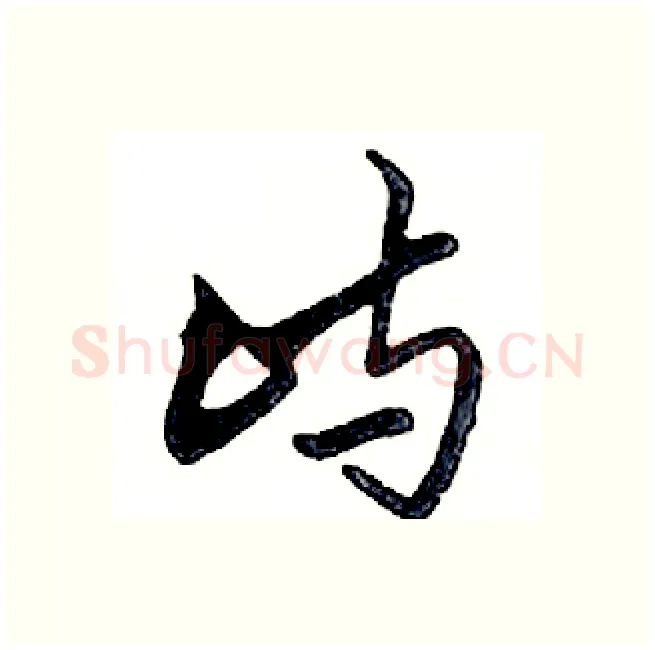 屿硬笔行书写法,摘自邓散木硬笔书法字帖