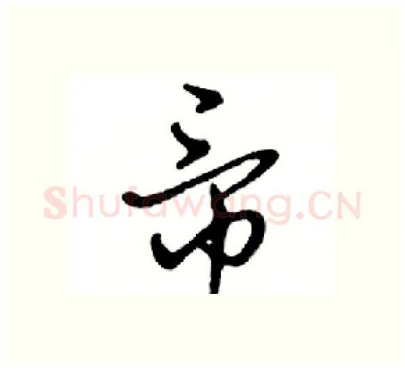帝硬笔行书写法,摘自邓散木硬笔书法字帖