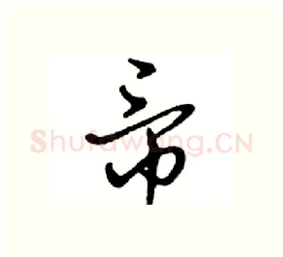 帝硬笔行书写法,摘自邓散木硬笔书法字帖
