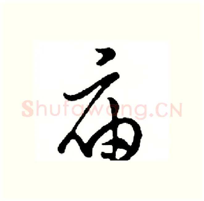 庙硬笔行书写法,摘自邓散木硬笔书法字帖