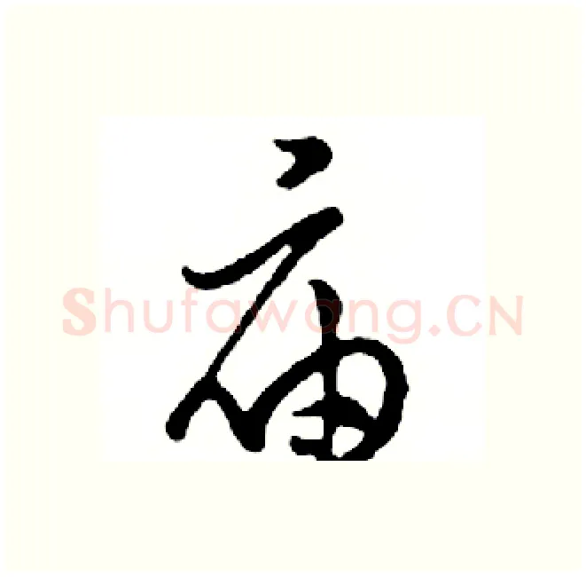 庙硬笔行书写法,摘自邓散木硬笔书法字帖